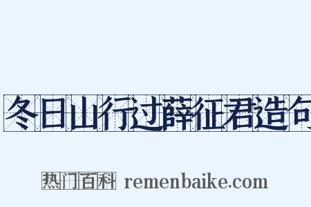 冬日山行过薛征君造句是什么意思的图片
